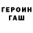 ГЕРОИН хмурый Jalgas Elemesov